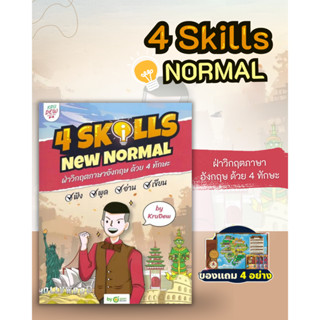 พร้อมส่งหนังสือ หนังสือ 4 Skills New Normal ฝ่าวิกฤตภาษาอังกฤษ ด้วย 4 ทักษะ พร้อม LOGIN CARD MinibookCenter