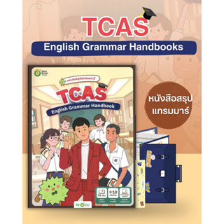 พร้อมส่งหนังสือ หนังสือสรุปแกรมมาร์ TCAS English Grammar Handbook ผู้เขียน: OpenDurian  MinibookCenter