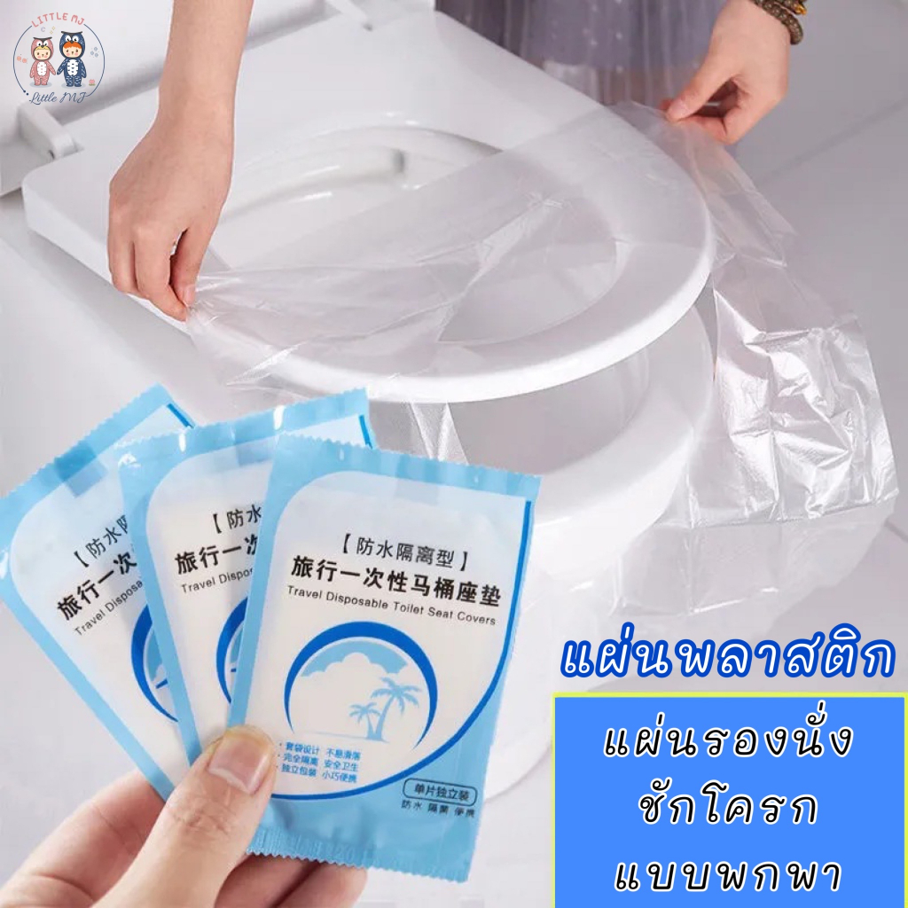 แผ่นรองฝาชักโครก แผ่นรองพลาสติกครอบชักโครกสำหรับห้องน้ำสาธารณะ กระดาษรองนั่ง แบบใช้แล้วทิ้ง ราคา ถูกที่สุด ดีลบีเคเค