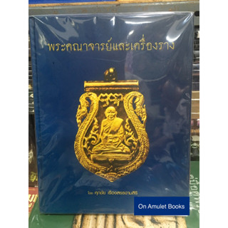 หนังสือพระคณาจารย์และเครื่องราง โดย #ตี๋เหล้า ท่าพระจันทร์