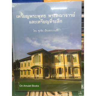 หนังสือเหรียญพระพุทธ พระคณาจารย์ และเหรียญที่ระลึก โดย #ตี๋เหล้า ท่าพระจันทร์ หนังสือใหม่ มือ1 แท้💯