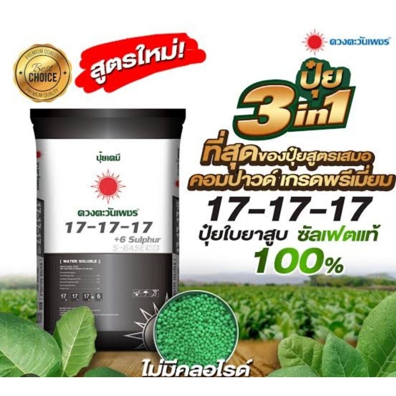 ปุ๋ยดวงตะวันเพชร(25กิโล)สูตร17-17-17 (1คำสั่งซื้อต่อ1กระสอบค่ะ)