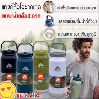 [ พร้อมส่งจากกทม 🇹🇭 ] กระบอกแทงค์ กระบอกน้ำโอชาคเทล รุ่นใหม่ 54 oz