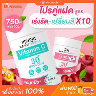 [🌷ถูกมาก+แท้พร้อมส่ง‼️]วิตามินซีรีบูท กลูต้าผิวขาวใส [ของแท้💯] Vitamin C GoodSkin 30 days plus วิตามินซีกู๊ดสกิน