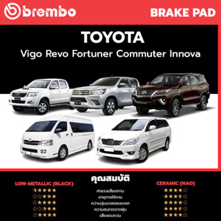 Brembo ผ้าเบรก ผ้าเบรค Ceramic เซรามิค (NAO) Toyota Vigo วีโก้ Revo รีโว้ Fortuner ฟอจูนเนอร์ Commuter Innova