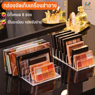 กล่องจัดเก็บเครื่องสำอาง 8 ช่อง อะคริลิคเก็บตลับบรัช ทำให้เครื่องสำอางสุดที่รักของคุณเป็นระเบียบ หยิบจับง่าย