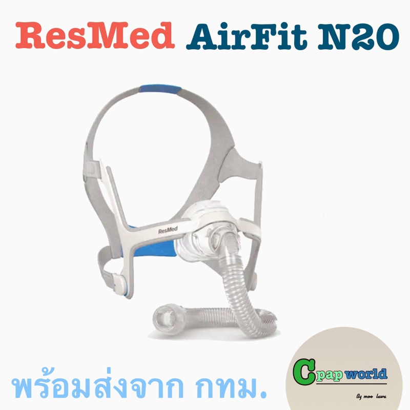 ResMed AirFit N20 แบบครบเซ็ต สินค้าของแท้ พร้อมส่งจาก กทม.