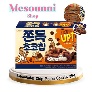 cw chewy chocolate cookie คุ้กกี้เกาหลี รสช็อคโกแลตชิพ สอดไส้แป้งต๊อก คุ้กกี้ต๊อก 1box 90g mochi rice cake 쫀득 초코칩