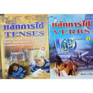 (ซื้อคู่ราคาพิเศษ) หลักการใช้TENSES,VERBS ขายตามสภาพ