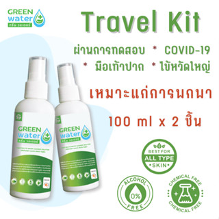 น้ำยาฆ่าเชื้อ Green water กรดไฮโปคลอรัส ขนาด 100 ML x2 &gt;&gt;Travel Kit&lt;&lt;  อิเล็กโทรไลต์ วอเตอร์ HOCl