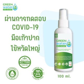 น้ำยาฆ่าเชื้อ Green water กรดไฮโปคลอรัส ขนาด 100 ML  อิเล็กโทรไลต์ วอเตอร์