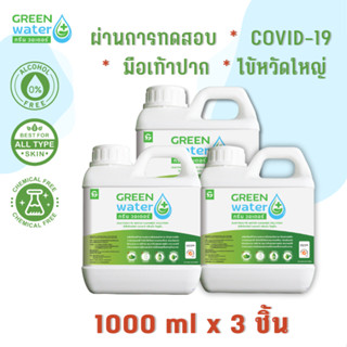 SET 3 ชิ้น HOCL น้ำยาฆ่าเชื้อ โคโรน่าไวรัส Green water กรดไฮโปคลอรัสแอซิด 1000ml x3