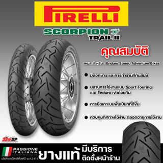 ยาง PIRELLI SCORPION TRAIL 2 ขอบ 17 รหัส [F] 120/70 ZR17 TL (58W) / [R] 160/60 ZR17 TL (69W)