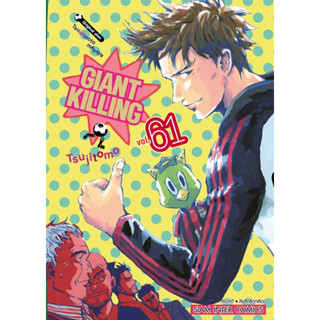 (SIC) Giant Killing เล่ม 48-61