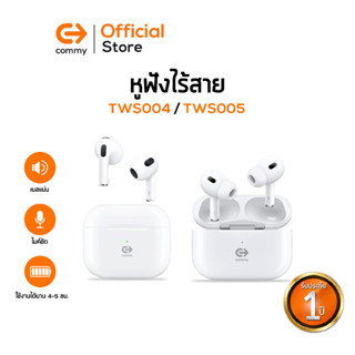 Commy TWS004/ TWS005  หูฟังไร้สาย ไมค์ชัด หูฟังบลูทูธ หูฟังบลูทูธไร้สาย หูฟังBluetooth true wireless รับประกัน 1 ปี