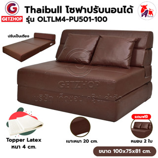 Thaibull โซฟาเบาะยางพารา เก้าอี้ญี่ป่น โซฟาญี่ปุ่น Topper Latex โซฟากางนอนได้ Sofa Bed รุ่น OLTLM4-PU501-100