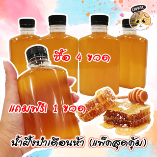 สินค้าคุณภาพ โปร ซื้อ 4 แถม 1 สุดคุ้ม น้ำผึ้งป่าเดือนห้า ของแท้ หอม หวาน น้ำผึ้งแท้ น้ำผึ้ง