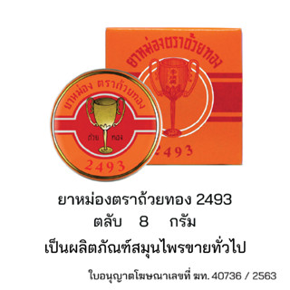 ยาหม่องตรา ถ้วยทอง 2493 จากบริษัทผู้ผลิตโดยตรง "มิตรคู่เรือนเพื่อนคู่ตัว" ขนาด 8 ใช้ดีจากรุ่นสู่รุ่น