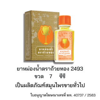 ยาหม่องน้ำตราถ้วยทอง 2493 ใช้สูดดม บรรเทาอาการหวัด คัดจมูก กลิ่นหอม ชื่นใจ ขนาด 7 ซีซี