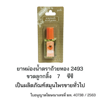 ยาหม่องน้ำตราถ้วยทอง 2493 ใช้สูดดม บรรเทาอาการหวัด คัดจมูก กลิ่นหอม ชื่นใจ ขนาด 7 ซีซี หัวลูกกลิ้ง