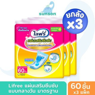 [ยกลังx3] Lifree แผ่นเสริมซึมซับ ไลฟ์ลี่ แบบกลางวัน มาตรฐาน (จำนวน 60 ชิ้น) ใช้คู่กับ ผ้าอ้อมผู้ใหญ่ แพมเพิสผู้ใหญ่