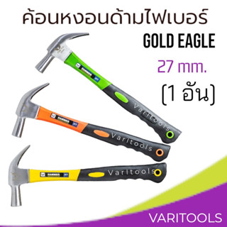 Gold Eagle [ต่ออัน] ค้อนหงอนด้ามไฟเบอร์ 27 mm. ตอก งัด ดึงตะปู แข็งแรง ทนทาน