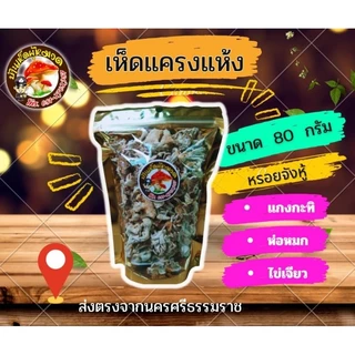 เห็ดแครงแห้ง บ้านเห็ดผู้หมวด ดอกใหญ่ ดอกหนา ของแท้ส่งตรงจากนครศรีธรรมราช