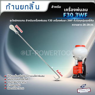 อะไหล่เครื่องพ่นลม ก้านยกลิ้น ก้านลิ้น ก้านเปิดปิด เครื่องพ่นลม F30 3WF เครื่องพ่นยา 3แรง ขายราคาปลีกและส่ง