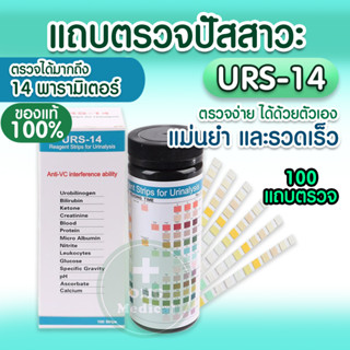 แถบตรวจปัสสาวะ  URS-14 100 ชิ้น/ชุด แผ่นเดียวตรวจได้มากถึง 14 ค่า ใช้งานง่าย แม่นยำ ได้มาตรฐาน ❣️