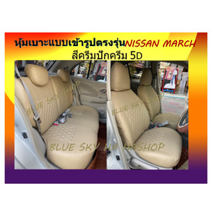 NISSAN MARCH หุ้มเบาะหนังเข้ารูปตรงรุ่น นิสสันมาร์ช เก่ง 5 ประตู STD ลาย 5D หนังหุ้มเบาะ ผ้าหุ้มเบาะ