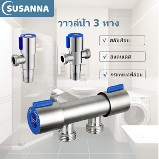 ก็อกน้ํา 3 ทาง วาล์วน้ำ วาล์วฝักบัว สแตนเลส 304 ​แท้วาล์วสาม…