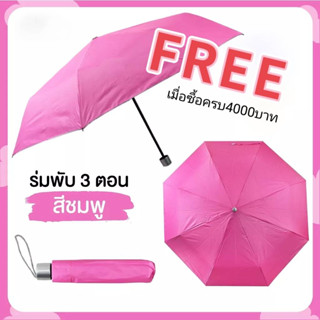 (สินค้าฟรี) ร่มกันแดด ร่มกันฝน ร่มพับ3ตอน ร่มของขวัญ สำหรับเป็นของแถมลูกค้าร้านเรานะคะ