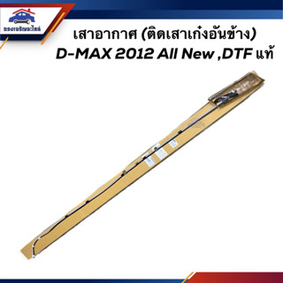 (แท้💯%) เสาอากาศ / เสาวิทยุ (ติดเสาเก๋งอันข้าง) ISUZU D-MAX 2012 ALL NEW,DTF