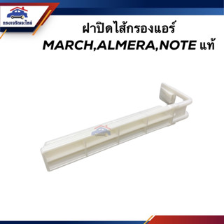 (แท้ 💯%) ฝาปิดไส้กรองแอร์ ฝาปิดกรองแอร์ NISSAN MARCH,ALMERA,NOTE