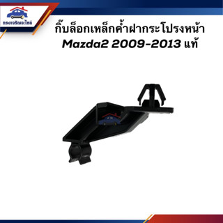 (แท้💯%) กิ๊บล็อคเหล็กค้ำฝากระโปรงหน้า MAZDA MAZDA2 2009-2013