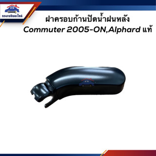 (แท้💯%) ฝาครอบก้านปัดน้ำฝนหลัง TOYOTA COMMUTER 2005-ON,ALPHARD