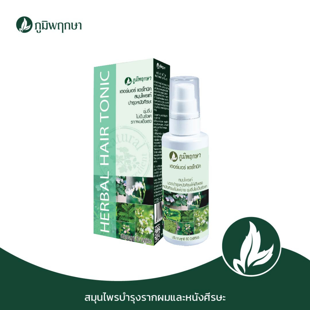 ภูมิพฤกษา สมุนไพรบำรุงรากผมและหนังศีรษะ แฮร์โทนิค 75 ml CODE : 9113