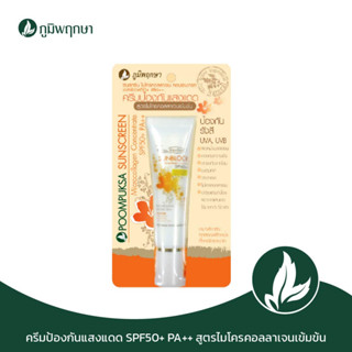 ครีมป้องกันแสงแดด ภูมิพฤกษา SPF50+ PA++ สูตรไมโครคอลลาเจนเข้มข้น 15 กรัม 9220-15