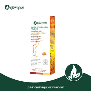 ภูมิพฤกษา เจลล้างหน้าสมุนไพรว่านนางคำ สูตรสำหรับคนเป็นฝ้า  100 g. code : 9235