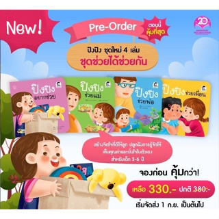 ✨ Marinshop ✨  ปิงปิง ชุดใหม่ 4 เล่ม ชุดช่วยได้ช่วยกัน pass