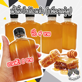 โปร 4 แถม 1 สุดคุ้ม น้ำผึ้งป่าเดือนห้า หอม หวาน ของแท้ เก็บได้นาน ไม่ต้องแช่เย็น น้ำผึ้งป่า น้ำผึ้ง น้ำผึ้งแท้