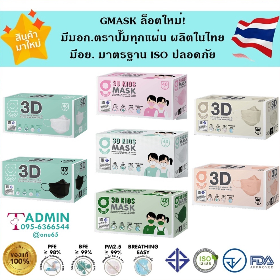 G Mask / 3D Mask / GFit ​ หน้ากากอนามัยทางการแพทย์ทรงเกาหลี ผลิตในไทย มีอย.ปลอดภัย หนา 3ชั้น