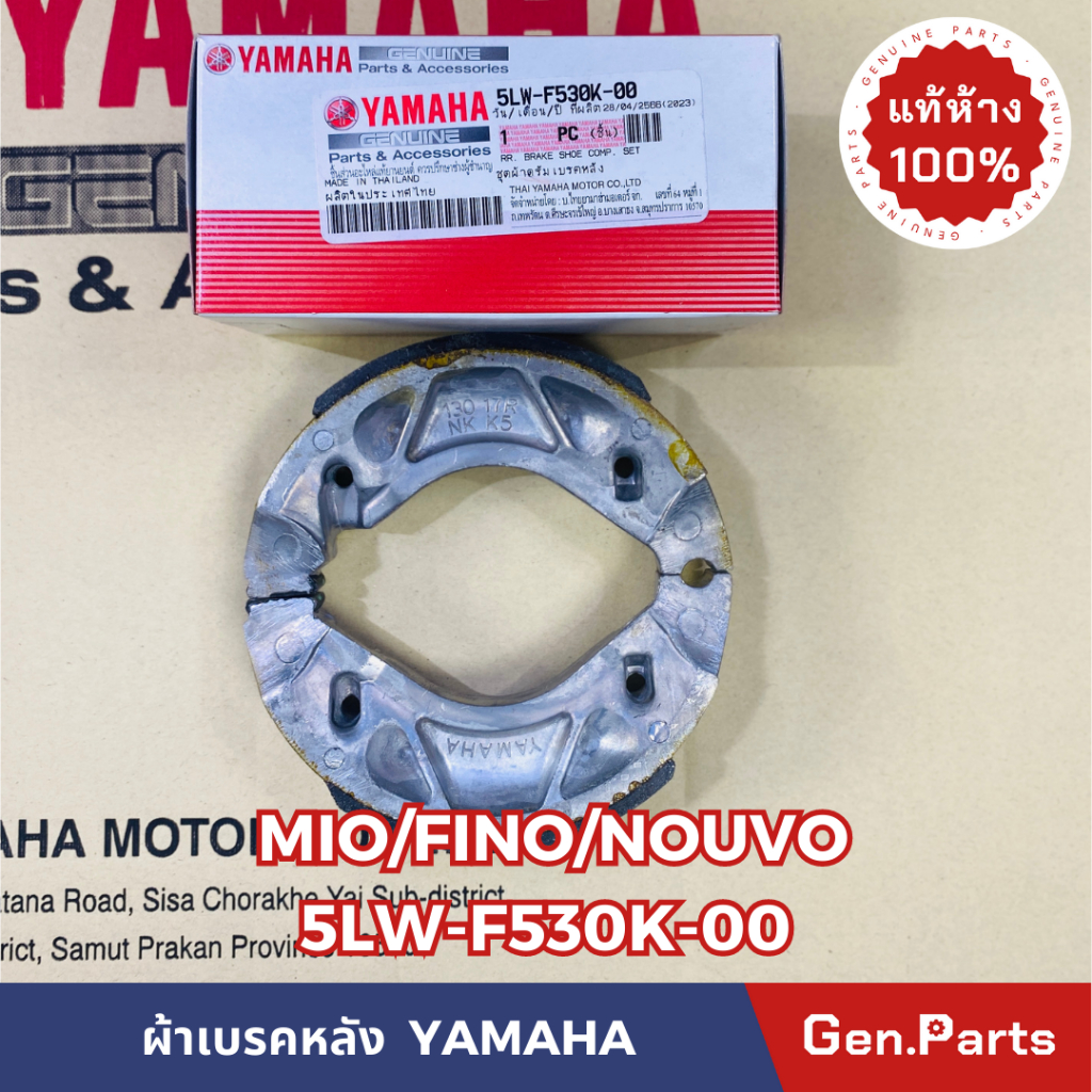 ผ้าเบรคหลัง ดรัมเบรค MIO NOUVO FINO Spark Nano/135 Filano Fiore GT125 Aerox แท้ศูนย์ YAMAHA 5LW-F530