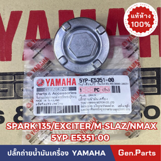 *แท้ห้าง* ปลั๊กถ่ายน้ำมันเครื่องตัวล่าง SPARK125 M-SLAZE R15 N-MAX MT15 แท้ศูนย์YAMAHA รหัส 5YP-E5351-00