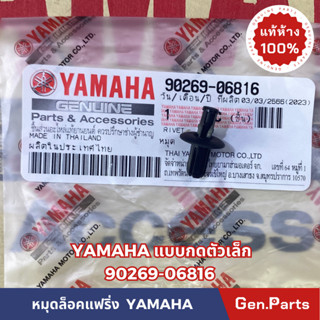 *แท้ห้าง* หมุดล็อคแฟริ่งแบบกดตัวเล็ก YAMAHA  แท้ศูนย์YAMAHA รหัส 90269-06816