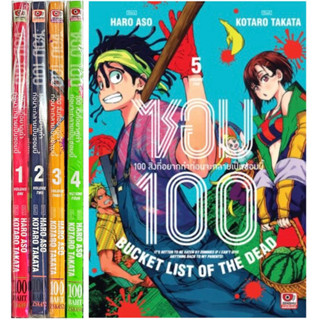 [ยกชุด พิมพ์ใหม่] ซอม100 (100สิ่งที่อยากทำก่อนจะกลายเป็นซอมบี้ )เล่ม 1-5 รวม 5 เล่ม หนังสือการ์ตูน ใหม่ มือหนึ่ง