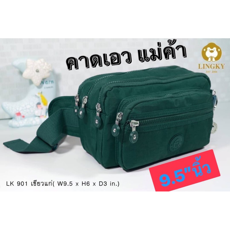 9-LK901   กระเป๋าคาดเอวแม่ค้าไชส์มาตรฐานผ้าร่ม รุ่น LK-901 ขนาด 9.5" มี 6 ซิป มี 11 สี