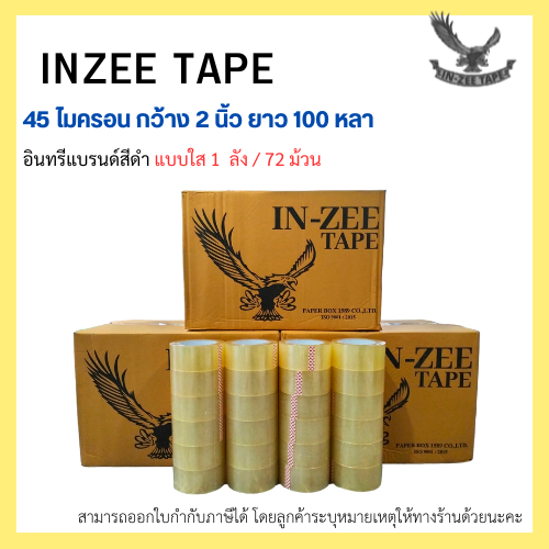เทปกาว OPP ตรา In-zee Tape กว้าง 2 นิ้ว หนา 45 ไมครอน ยาว 100 หลา ยกลัง(72ม้วน)