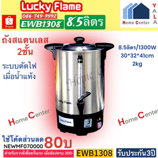 EWB1308   EWB 1308   ถังต้มน้ำ 8.5 ลิตร    LUCKY FLAME