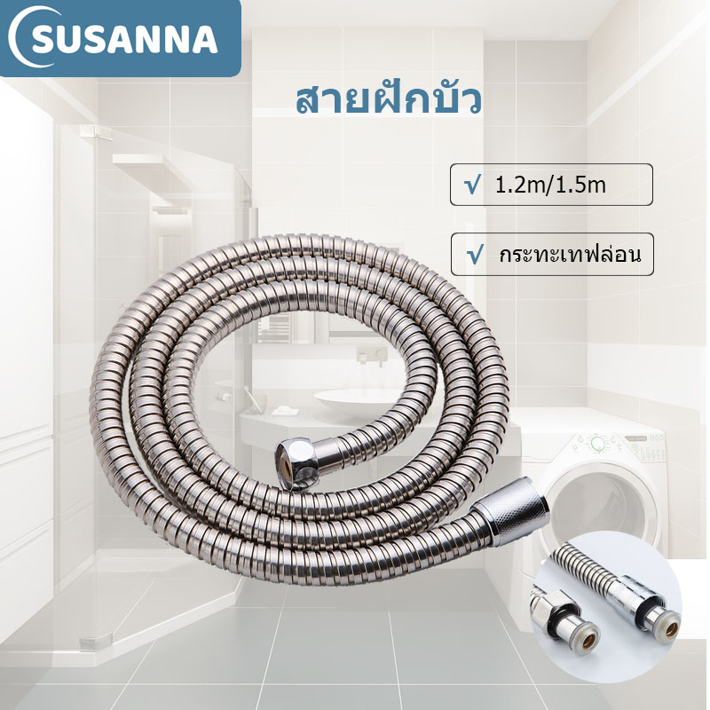 สาย สายฝักบัว สายชำระ สแตนเลส 304 แท้ ถึกทน ไม่รั่ว ไม่ซึม 1.2 เมตร / 1.5 เมต สายฝักบัวแสตนเลส